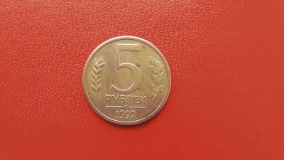 Лот: 6952430. Фото: 1. 5 рублей 1992 года л. Россия после 1991 года