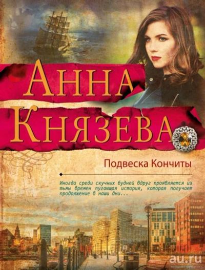 Лот: 13034260. Фото: 1. Анна Князева "Подвеска Кончиты... Художественная