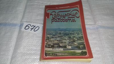 Лот: 11088637. Фото: 1. Кабульские рассветы, Лев Николаев... Художественная