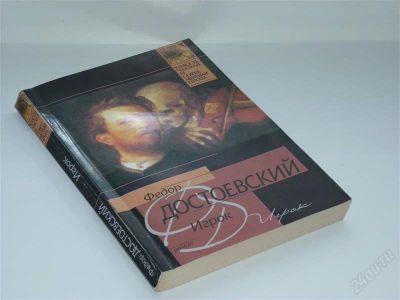 Лот: 2265248. Фото: 1. Достоевский "Игрок". Художественная