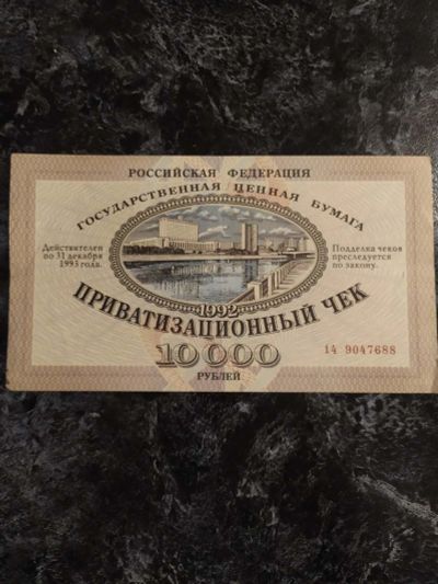 Лот: 18118498. Фото: 1. Приватизационный чек 10000 рублей... Россия, СССР, страны СНГ