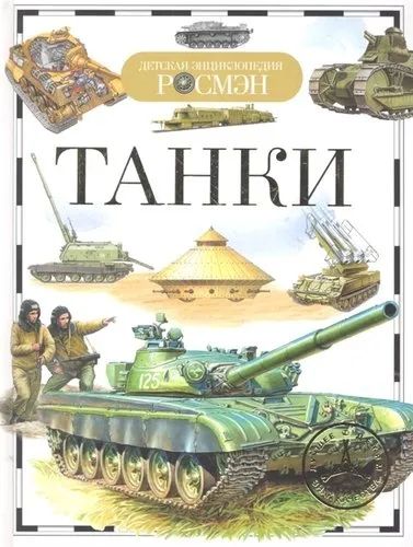Лот: 20509513. Фото: 1. Танки. Детская энциклопедия Росмэн... Познавательная литература