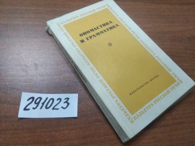 Лот: 21169363. Фото: 1. (291023)Ономастика и грамматика... Другое (учебники и методическая литература)