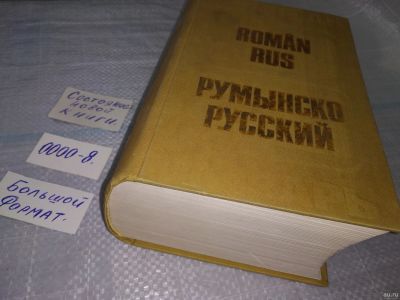 Лот: 18482514. Фото: 1. Румынско-русский словарь. Около... Словари