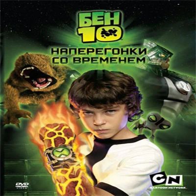Лот: 24470443. Фото: 1. DVD-видеодиск ND Play Бен 10... CD, DVD, BluRay