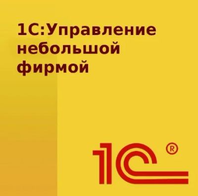 Лот: 14597696. Фото: 1. 1С:Предприятие 8. Управление небольшой... Торговое