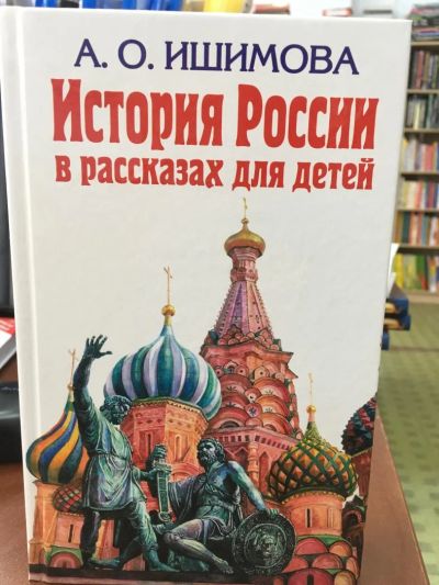 Лот: 11233565. Фото: 1. Александра Ишимова "История России... История