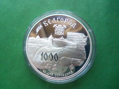 Лот: 19008570. Фото: 1. 3 рубля 1995 г. Белгород 1000... Россия после 1991 года
