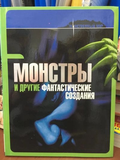 Лот: 10897179. Фото: 1. Монстры и другие фантастические... Религия, оккультизм, эзотерика