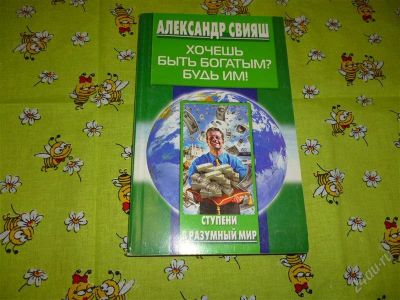 Лот: 2586801. Фото: 1. Хочешь быть богатым? Будь им... Социология