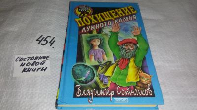 Лот: 9999563. Фото: 1. Похищение лунного камня, В.Сотников... Художественная для детей