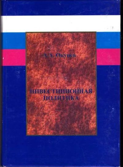 Лот: 23446232. Фото: 1. Инвестиционная политика. Менеджмент