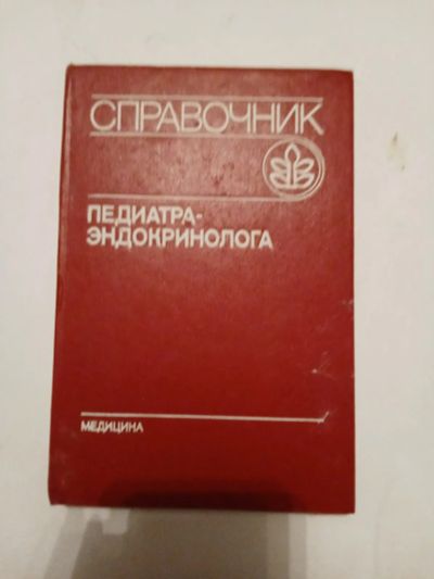 Лот: 21387840. Фото: 1. Книга по медицине14. Популярная и народная медицина