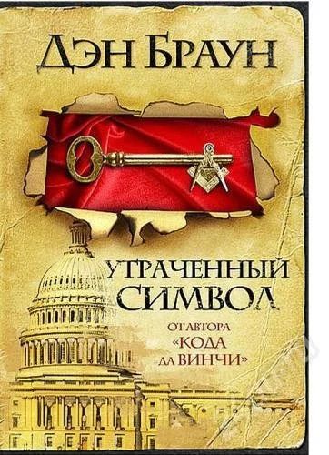 Лот: 289047. Фото: 1. Распечатка книги "Утраченный символ... Художественная