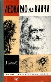Лот: 4320431. Фото: 1. А.А.Гастер - Леонардо да Винчи... Мемуары, биографии