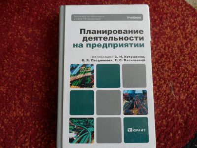 Лот: 15426476. Фото: 1. Планирование деятельности на предприятии... Для вузов