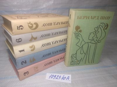 Лот: 6250484. Фото: 1. оз...(1092340А) Бернард Шоу. Полное... Художественная