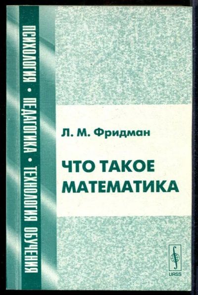 Лот: 23431520. Фото: 1. Что такое математика. Физико-математические науки