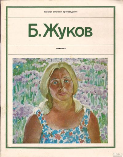 Лот: 16760398. Фото: 1. Жуков Борис - Живопись. Каталог... Изобразительное искусство