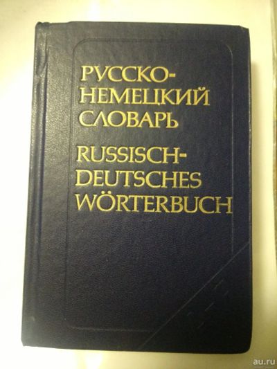 Лот: 18310056. Фото: 1. Русско-немецкий словарь, около... Словари