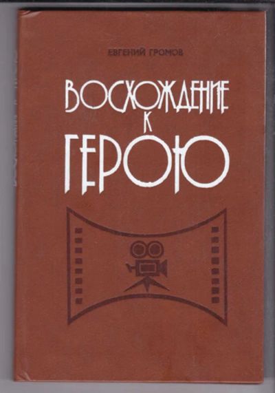 Лот: 23438645. Фото: 1. Восхождение к герою | Экран и... Другое (искусство, культура)