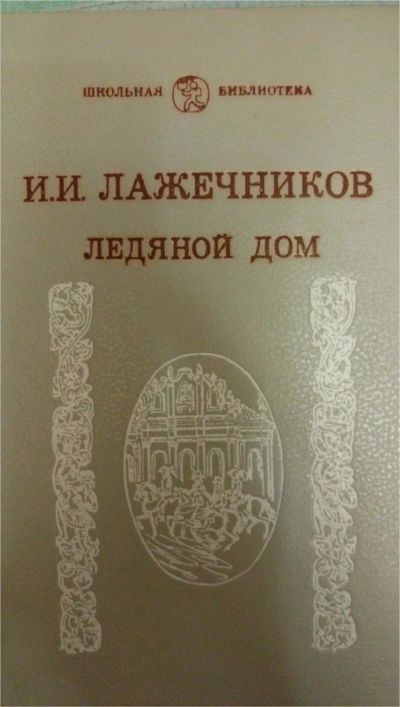 Лот: 7374631. Фото: 1. И.И. Лажечников "Ледяной дом". Художественная