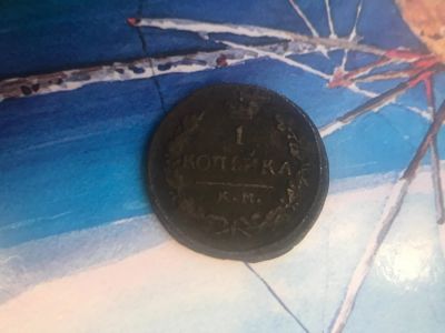 Лот: 17863629. Фото: 1. 1 копейка 1825 КМ/АМ 1825. Редкая... Россия до 1917 года