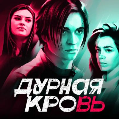 Лот: 24291109. Фото: 1. Дурная кровь (2023). Видеозаписи, фильмы
