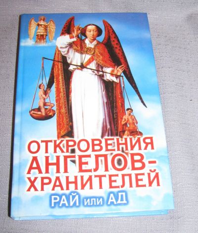 Лот: 16135182. Фото: 1. книга откровения ангелов хранителей... Религия, оккультизм, эзотерика