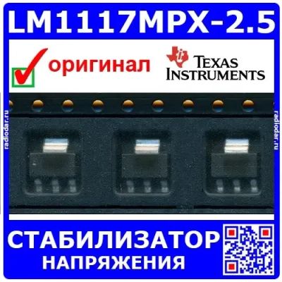 Лот: 24391089. Фото: 1. LM1117MPX-2.5 (100241). Микросхемы