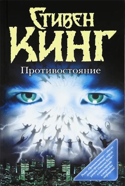 Лот: 3267159. Фото: 1. Книга: Роман Стивен Кинг. "Противостояние... Художественная