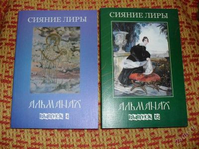 Лот: 1227296. Фото: 1. Альманахи прозы и поэзии с цветными... Художественная