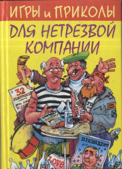 Лот: 19225954. Фото: 1. книга "Игры и приколы для нетрезвой... Другое (литература, книги)