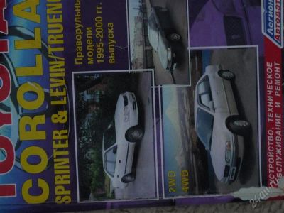 Лот: 2880460. Фото: 1. Книга о тойоте Corolla. Другое (литература, книги)
