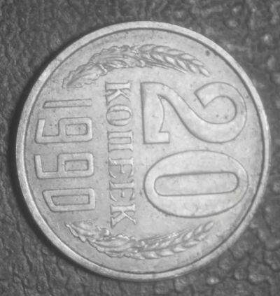 Лот: 5354396. Фото: 1. СССР.20 копеек 1990 г.(736). Россия и СССР 1917-1991 года