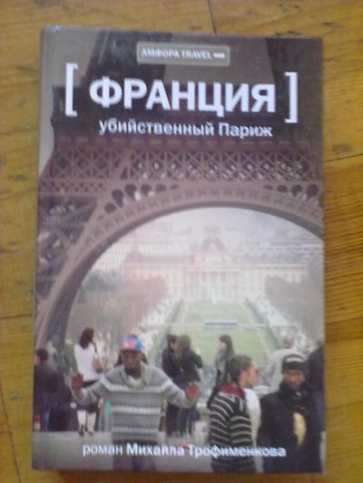 Лот: 5221030. Фото: 1. "Убийственный Париж". Другое (литература, книги)