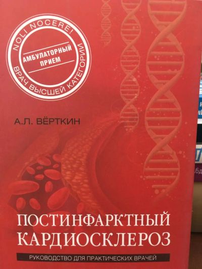 Лот: 11510233. Фото: 1. Аркадий Верткин "Постинфарктный... Традиционная медицина