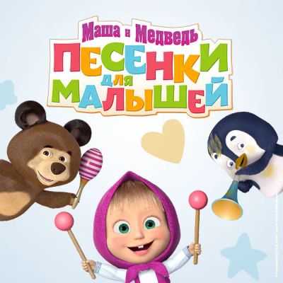 Лот: 24887552. Фото: 1. Маша и Медведь: Песенки для малышей. Видеозаписи, фильмы