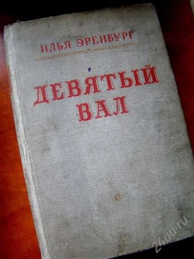Лот: 2859623. Фото: 1. Девятый вал, Илья Эренбург. Художественная