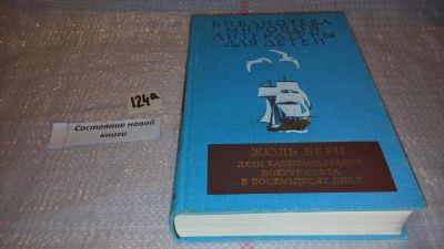 Лот: 7886342. Фото: 1. Дети Капитана Гранта. Вокруг света... Художественная для детей