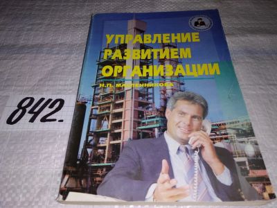 Лот: 16150578. Фото: 1. Управление развитием организации... Менеджмент