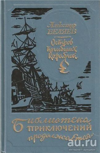 Лот: 13593255. Фото: 1. "Остров погибших кораблей." А... Художественная