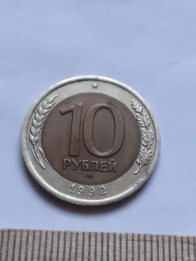 Лот: 23535792. Фото: 1. (№12248) 10 рублей 1992 год ЛМД... Россия после 1991 года