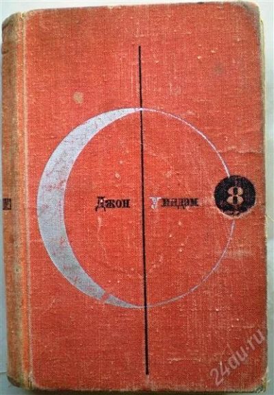 Лот: 1265691. Фото: 1. Джон Уиндэм. День триффидов. Рассказы... Художественная