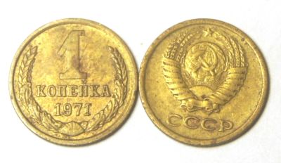 Лот: 4148172. Фото: 1. СССР.1 коп 1971 г. Россия и СССР 1917-1991 года