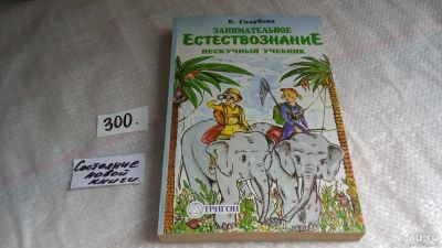 Лот: 8274680. Фото: 1. Занимательное естествознание... Познавательная литература