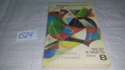 Лот: 10761368. Фото: 1. Давид Юдин, Александр Юдин Число... Физико-математические науки