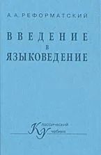 Лот: 5012816. Фото: 1. учебник А. А. Реформатский. "Введение... Книги