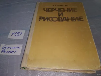 Лот: 25393663. Фото: 1. вбЮ(4092344)А.Ф. Кириллов, Черчение... Другое (наука и техника)