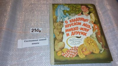 Лот: 7473340. Фото: 1. О квадратно-круглом лесе, Микке-Мяу... Художественная для детей